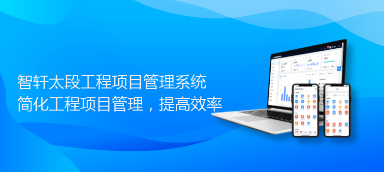 太段工程项目管理系统